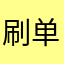 刷单机器人