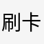 刷卡机回复滴水的时候