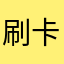 刷卡看苏小