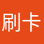 刷卡艰难困苦