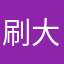 刷大号的时候