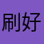 刷好评的死开
