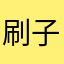 刷子不是我