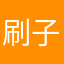 刷子飞舞忙