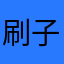 刷子123456780