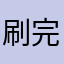 刷完碗