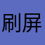 刷屏刷