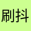 刷抖音。