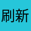 刷新世界