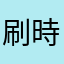 刷時介