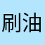 刷油漆的男人