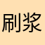 刷浆烂白菜