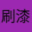 刷漆吧啦猪