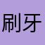 刷牙洗脸的时候发现自己的脸很好的样子