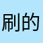 刷的5星