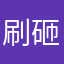 刷砸