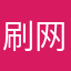 刷网页