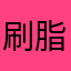 刷脂的小仙女