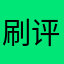 刷评论的死全家