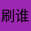 刷谁滴卡