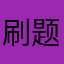 刷题模式跟科目一一样很方便