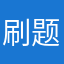 刷题软件推荐