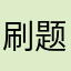 刷题！
