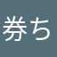 券ちゃん