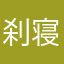 刹寝裕