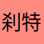 刹特阿噗