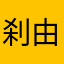 刹由