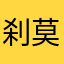 刹莫
