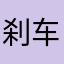 刹车的你听耳机心哦集中营