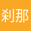 刹那✩.*˚