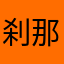 刹那づ心寒