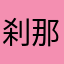 刹那とわ