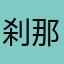 刹那の見切り好き