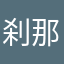 刹那の雫