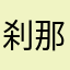 刹那弍式