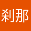 刹那往生
