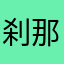刹那月白