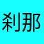 刹那武丸