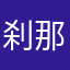 刹那清英3344