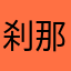 刹那的永恒
