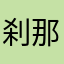 刹那芳华07