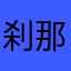 刹那间，我躲进你的臂弯