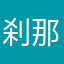 刹那间a