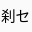 刹那 セイエイ