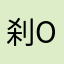 刹那-oo