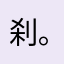 刹那.+*:ﾟ+｡.☆